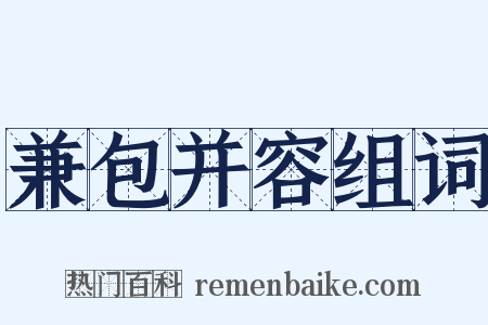 兼包并容组词是什么意思的图片